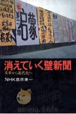 消えていく壁新聞（1980.09 PDF版）