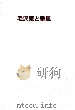毛沢東と整風（1966.07 PDF版）