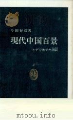 現代中国百景（1986.09 PDF版）