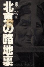 北京の路地裏（1981.09 PDF版）