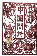 中国問診 1979.06 PDF电子版封面 宇治敏彦