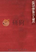 近代中国の苦力と「猪花」 1979.12 PDF电子版封面 可兒弘明