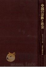 中国の宗族と社会（1987.05 PDF版）