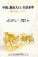 中国の都市人口と生活水準 1994.02 PDF电子版封面 王勝今