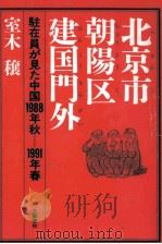 北京市朝陽区建国門外（1991.10 PDF版）