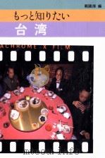 もっと知りたい台湾 1986.05 PDF电子版封面 戴国煇