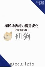 植民地香港の構造変化（1997.05 PDF版）