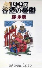 1997香港の憂鬱（1997.04 PDF版）