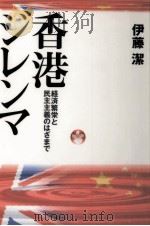 香港ジレンマ（1997.05 PDF版）
