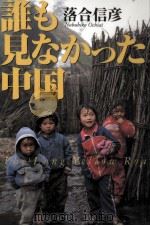 誰も見なかった中国（1997.10 PDF版）