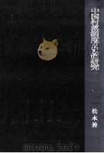 中国村落制度の史的研究（1977.01 PDF版）