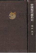 中国現代政治史（1952.10 PDF版）
