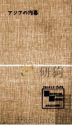 アジアの内幕（1964.09 PDF版）