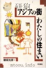 アジアの街わたしの住まい（1994.12 PDF版）
