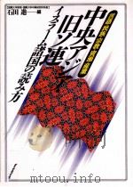 中央アジア·旧ソ連イスラーム諸国の読み方（1994.02 PDF版）