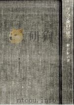 東アジア政治史研究（1968.05 PDF版）