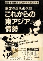 これからの東アジア情勢（1992.12 PDF版）