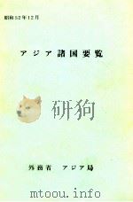アジア諸国要覧 1977（1977.12 PDF版）