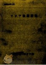 アジア諸国要覧 1979（1979.03 PDF版）