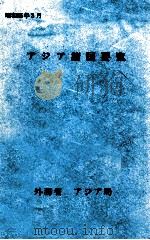 アジア諸国要覧 1980 1980.03 PDF电子版封面