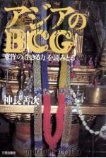 アジアのBCG（1998.07 PDF版）