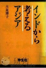インドから考えるアジア（1988.11 PDF版）
