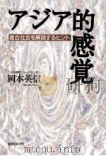 アジア的感覚（1995.04 PDF版）