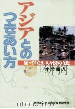アジアとのつきあい方（1995.03 PDF版）