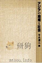アジアの地域と社会（1994.04 PDF版）