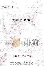 アジア要覧 1991（1990.01 PDF版）