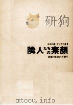 隣人たちの素顔（1971.06 PDF版）