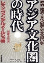 アジア文化圏の時代（1987.06 PDF版）