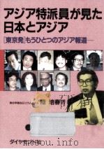 アジア特派員が見た日本とアジア（1993.10 PDF版）