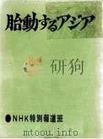 胎動するアジア 1963.07 PDF电子版封面 森本勉
