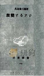 激変するアジア 1953.02 PDF电子版封面 具島兼三郎