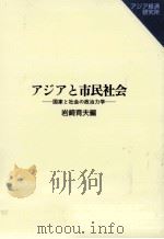 アジアと市民社会（1998.02 PDF版）