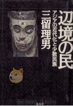 辺境の民（1996.06 PDF版）