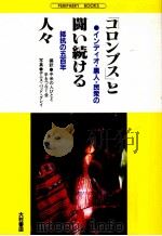 「コロンブス」と闘い続ける人々（1992.10 PDF版）