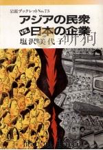 アジアの民衆vs.日本の企業 1986.11 PDF电子版封面 塩沢美代子