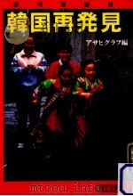 韓国再発見（1988.03 PDF版）