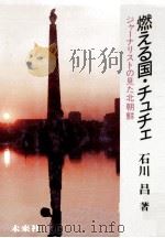 燃える国·チュチェ（1987.03 PDF版）