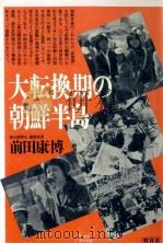 大転換期の朝鮮半島 1988.10 PDF电子版封面 前田康博