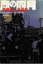 血の四月（1977.04 PDF版）