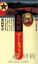 北朝鮮データブック（1997.06 PDF版）