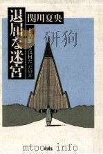 退屈な迷宮（1992.12 PDF版）