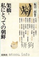 架橋-私にとっての朝鮮 1984.05 PDF电子版封面 飯沼二郎