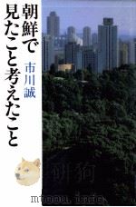 朝鮮で見たこと考えたこと（1989.07 PDF版）
