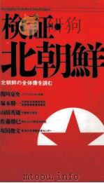 検証·北朝鮮（1992.07 PDF版）