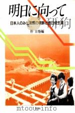 明日に向って（1987.04 PDF版）