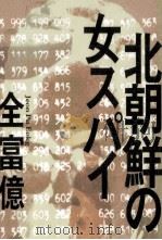 北朝鮮の女スパイ（1994.04 PDF版）
